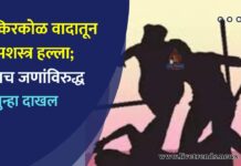 किरकोळ वादातून सशस्त्र हल्ला; पाच जणांविरुद्ध गुन्हा दाखल