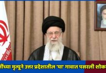 खामेनींच्या मृत्यूने उत्तर प्रदेशातील ‘या’ गावात पसरली शोककळा