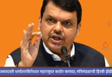 जबरदस्ती धर्मांतराविरोधात महाराष्ट्रात कठोर कायदा; मंत्रिमंडळाची हिरवी झेंडी