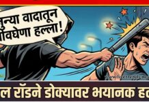 जुन्या वादातून तरूणावर भयानक जीवघेणा हल्ला, स्टील रॉडने डोक्यावर हल्ला !