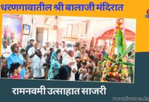 धरणगावातील श्री बालाजी मंदिरात रामनवमी उत्साहात साजरी