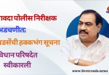 सावदा पोलीस निरीक्षक अडचणीत; खडसेंची हक्कभंग सूचना विधान परिषदेत स्वीकारली