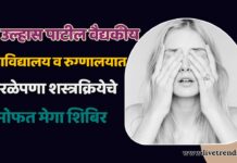 डॉ. उल्हास पाटील वैद्यकीय महाविद्यालय व रुग्णालयात तिरळेपणा शस्त्रक्रियेचे मोफत मेगा शिबिर