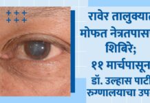 रावेर तालुक्यात मोफत नेत्रतपासणी शिबिरे; ११ मार्चपासून डॉ. उल्हास पाटील रुग्णालयाचा उपक्रम