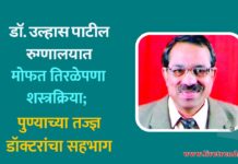 डॉ. उल्हास पाटील रुग्णालयात मोफत तिरळेपणा शस्त्रक्रिया; पुण्याच्या तज्ज्ञ डॉक्टरांचा सहभाग