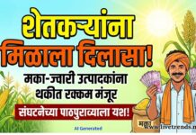महाराष्ट्र शेतकरी संघटनेच्या पाठपुराव्याला यश; मका-ज्वारी उत्पादकांना थकीत रक्कम मंजूर