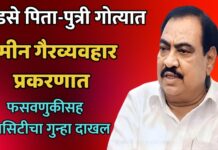 खडसे पिता-पुत्री गोत्यात : जमीन गैरव्यवहार प्रकरणात फसवणुकीसह ॲट्रासिटीचा गुन्हा दाखल !