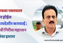 अफवा पसरवाल तर होईल कायदेशीर कारवाई ; मंत्री गिरीश महाजन यांचा इशारा