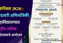 फिनिक्स 2K26 : गोदावरी अभियांत्रिकी महाविद्यालयात राष्ट्रीय तांत्रिक महोत्सवाचे आयोजन