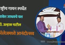 राष्ट्रीय गायन स्पर्धेत भावेश जाधवचे यश ; डॉ. उल्हास पाटील कॉलेजमध्ये आनंदोत्सव