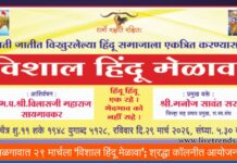 जळगावात २९ मार्चला ‘विशाल हिंदू मेळावा’; समाज एकत्रीकरणासाठी श्रद्धा कॉलनीत भव्य आयोजन