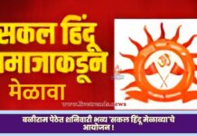 बळीराम पेठेत शनिवारी भव्य ‘सकल हिंदू मेळाव्या’चे आयोजन !