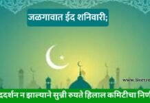 जळगावात ईद शनिवारी; चंद्रदर्शन न झाल्याने सुन्नी रुयते हिलाल कमिटीचा निर्णय
