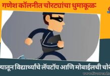 गणेश कॉलनीत चोरट्यांचा धुमाकूळ: बंगल्यातून विद्यार्थ्यांचे लॅपटॉप आणि मोबाईलची चोरी