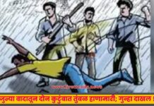 जुन्या वादातून दोन कुटुंबात तुंबळ हाणामारी; गुन्हा दाखल !