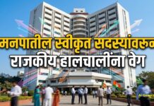 मनपातील स्वीकृत सदस्यांवरून राजकीय हालचालींना वेग