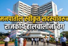 मनपातील स्वीकृत सदस्यांवरून राजकीय हालचालींना वेग