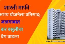 शास्ती माफी अभय योजनेला प्रतिसाद; जळगावात कर वसुलीचा वेग वाढला