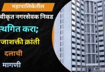 महापालिकेतील स्वीकृत नगरसेवक निवड स्थगित करा; प्रजाशक्ती क्रांती दलाची मागणी