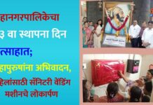 महापालिकेचा २३ वा स्थापना दिन उत्साहात; महापुरुषांना अभिवादन, महिलांसाठी सॅनिटरी वेंडिंग मशीनचे लोकार्पण