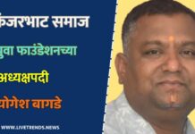 कंजरभाट समाज युवा फाउंडेशनच्या अध्यक्षपदी योगेश बागडे