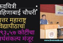 कवयित्री बहिणाबाई चौधरी उत्तर महाराष्ट्र विद्यापीठाचा २९३.५७ कोटींचा अर्थसंकल्प मंजूर