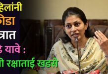 महिलांनी क्रीडा क्षेत्रात पुढे यावे : मंत्री रक्षाताई खडसे