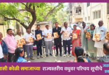 आदिवासी कोळी समाजाच्या राज्यस्तरीय वधुवर परिचय सूचीचे जळगावात प्रकाशन