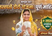 जाणून घ्या ! ‘लखपती दीदी’ योजनेविषयी