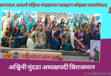 जळगावात आदर्श महिला मंडळाचा पदग्रहण सोहळा जल्लोषात; अश्विनी मुंदडा अध्यक्षपदी विराजमान