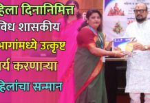 महिला दिनानिमित्त विविध शासकीय विभागांमध्ये उत्कृष्ट कार्य करणाऱ्या महिलांचा सन्मान