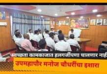 स्वच्छता कामकाजात हलगर्जीपणा चालणार नाही; उपमहापौर मनोज चौधरींचा इशारा