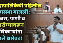 महापालिकेची पहिलीच महासभा गाजली ; कचरा, पाणी व आरोग्यावरून अधिकाऱ्यांना धरले धारेवर !