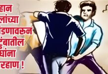 लहान मुलांच्या भांडणावरून कुटुंबातील चौघांना मारहाण !