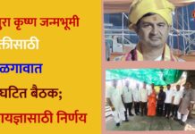 मथुरा कृष्ण जन्मभूमी मुक्तीसाठी जळगावात संघटित बैठक; महायज्ञासाठी निर्णय