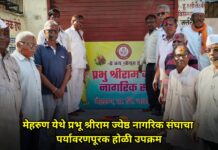 मेहरुण येथे प्रभू श्रीराम ज्येष्ठ नागरिक संघाचा पर्यावरणपूरक होळी उपक्रम