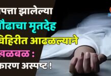 बेपत्ता झालेल्या प्रौढाचा मृतदेह विहिरीत आढळल्याने खळबळ : कारण अस्पष्ट !