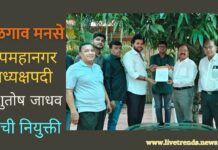 जळगाव मनसे उपमहानगर अध्यक्षपदी आशुतोष जाधव यांची नियुक्ती