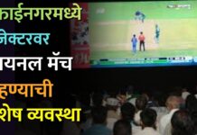मुक्ताईनगरमध्ये प्रोजेक्टरवर फायनल मॅच पाहण्याची विशेष व्यवस्था