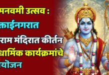 रामनवमी उत्सव : मुक्ताईनगरात श्रीराम मंदिरात कीर्तन व धार्मिक कार्यक्रमांचे आयॊजन