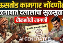 ऊसतोड कामगार नोंदणीत जळगावात दलालांचा सुळसुळाट; चौकशीची मागणी