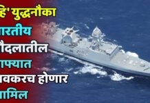 ‘हि’ युद्धनौका भारतीय नौदलातील ताफ्यात लवकरच होणार सामिल