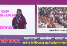 राष्ट्रपती भवनात जळगावच्या नाजनीनचा गाजला सूर; ‘पर्पल फेस्टिव्हल’मध्ये कौतुकाचा वर्षाव