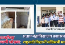 विद्यार्थ्यांच्या अडचणी सोडवा; प्रताप महाविद्यालय प्रशासनाला राष्ट्रवादी विद्यार्थी काँग्रेसची मागणी