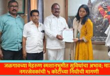 जळगावच्या मेहरुण स्मशानभूमीत सुविधांचा अभाव; माजी नगरसेवकांची ५ कोटींच्या निधीची मागणी