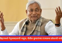 बिहारमध्ये नेतृत्वबदलाची चाहूल; नीतीश कुमारांच्या राज्यसभा प्रवेशाची चर्चा