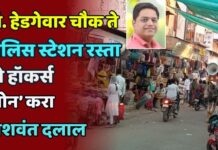 डॉ. हेडगेवार चौक ते पोलिस स्टेशन रस्ता ‘नो हॉकर्स झोन’ करा – माजी नगरसेवक यशवंत दलाल