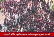 गोदावरी नर्सिंग महाविद्यालयात पर्यावरणपूरक धुळवड साजरी