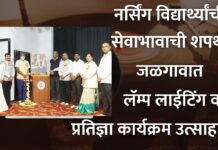 नर्सिंग विद्यार्थ्यांची सेवाभावाची शपथ; जळगावात लॅम्प लाईटिंग व प्रतिज्ञा कार्यक्रम उत्साहात