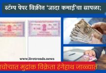 स्टॅम्प पेपर विक्रीत ‘जादा कमाई’चा सापळा; पाचोऱ्यात मुद्रांक विक्रेता रंगेहाथ जाळ्यात